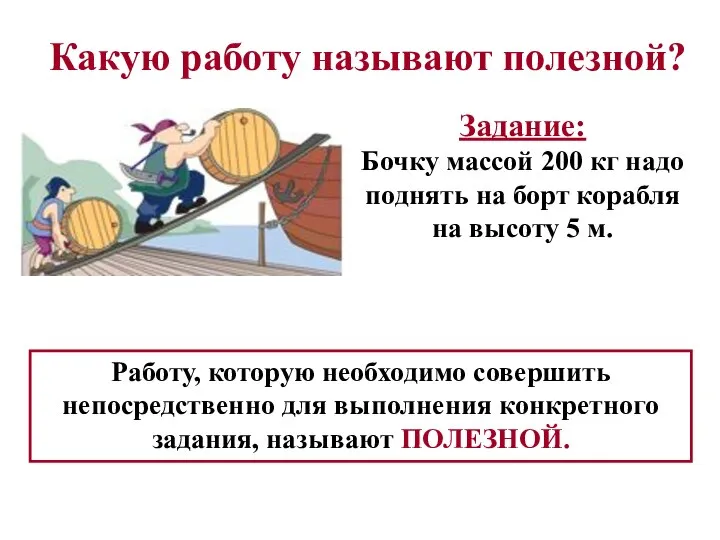 Какую работу называют полезной? Задание: Бочку массой 200 кг надо поднять на