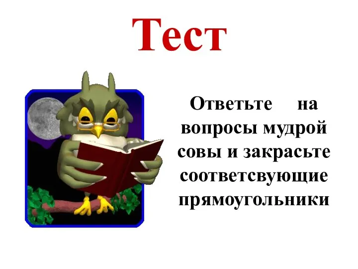 Тест Ответьте на вопросы мудрой совы и закрасьте соответсвующие прямоугольники