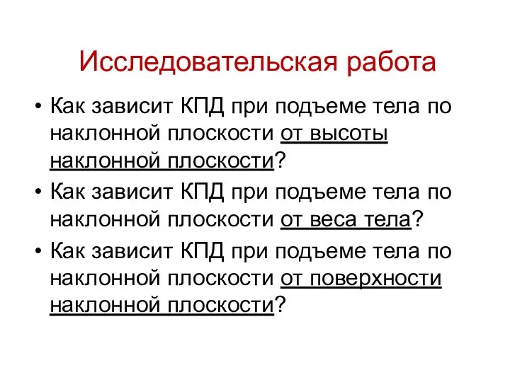 Исследовательская работа Как зависит КПД при подъеме тела по наклонной плоскости от