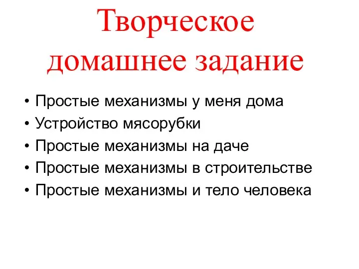 Творческое домашнее задание Простые механизмы у меня дома Устройство мясорубки Простые механизмы