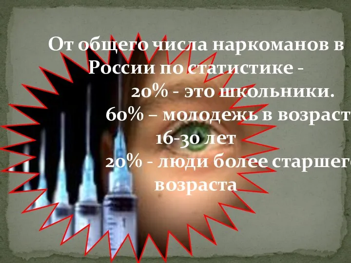 От общего числа наркоманов в России по статистике - 20% - это