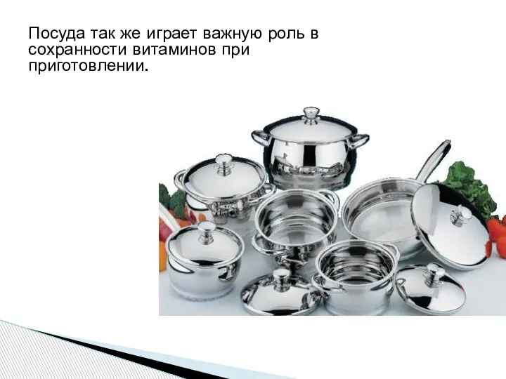 Посуда так же играет важную роль в сохранности витаминов при приготовлении.