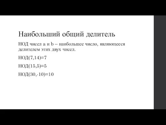 Наибольший общий делитель НОД чисел a и b – наибольшее число, являющееся