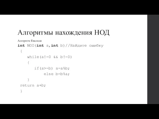 Алгоритмы нахождения НОД Алгоритм Евклида int NOD(int a,int b)//Найдите ошибку { while(a!=0