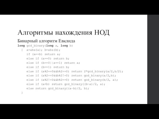 Алгоритмы нахождения НОД Бинарный алгоритм Евклида long gcd_binary(long a, long b) {