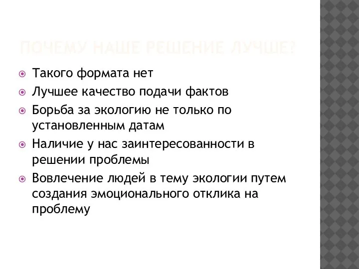 ПОЧЕМУ НАШЕ РЕШЕНИЕ ЛУЧШЕ? Такого формата нет Лучшее качество подачи фактов Борьба