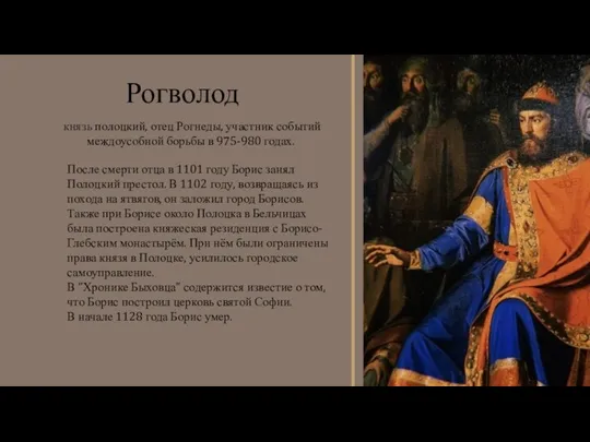 После смерти отца в 1101 году Борис занял Полоцкий престол. В 1102