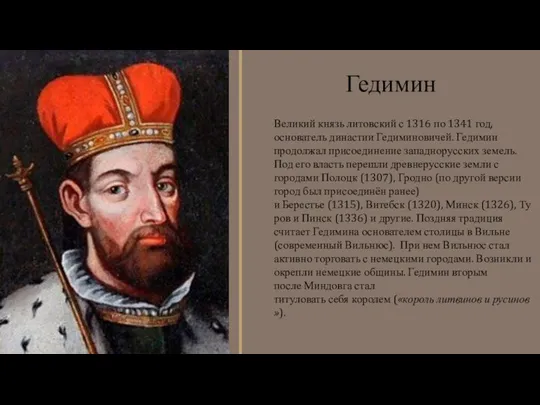 Великий князь литовский с 1316 по 1341 год, основатель династии Гедиминовичей. Гедимин