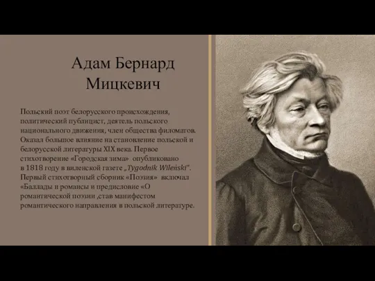 Польский поэт белорусского происхождения, политический публицист, деятель польского национального движения, член общества