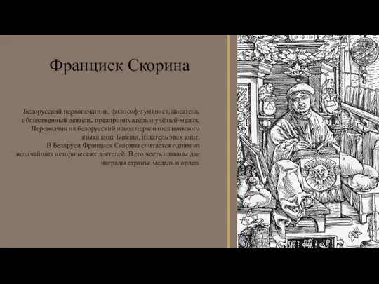 Белорусский первопечатник, философ-гуманист, писатель, общественный деятель, предприниматель и учёный-медик. Переводчик на белорусский