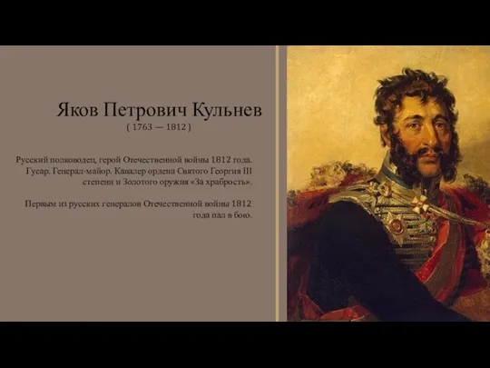 Русский полководец, герой Отечественной войны 1812 года. Гусар. Генерал-майор. Кавалер ордена Святого