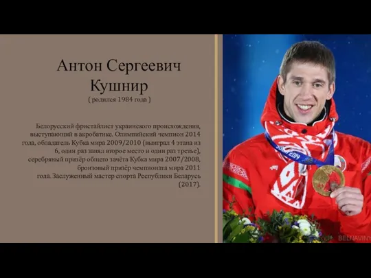 Белорусский фристайлист украинского происхождения, выступающий в акробатике. Олимпийский чемпион 2014 года, обладатель