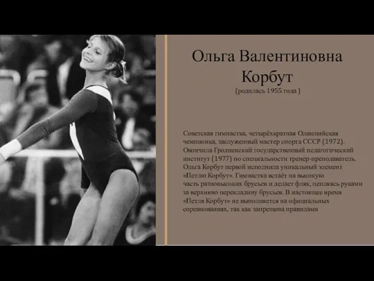 Советская гимнастка, четырёхкратная Олимпийская чемпионка, заслуженный мастер спорта СССР (1972). Окончила Гродненский
