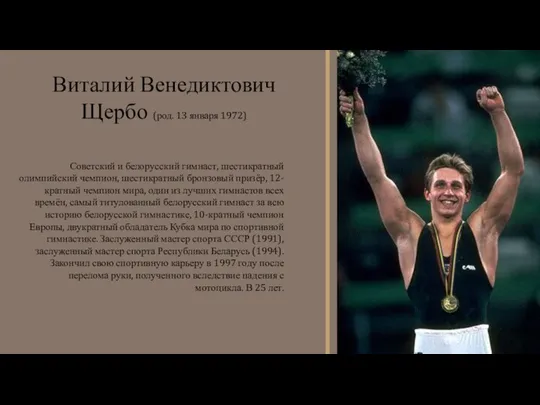 Советский и белорусский гимнаст, шестикратный олимпийский чемпион, шестикратный бронзовый призёр, 12-кратный чемпион