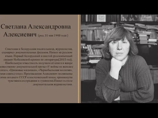 Советская и белорусская писательница, журналистка, сценарист документальных фильмов. Пишет на русском языке.