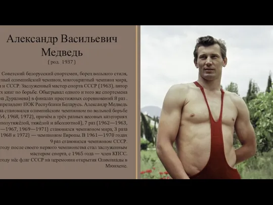 Советский белорусский спортсмен, борец вольного стиля, трёхкратный олимпийский чемпион, многократный чемпион мира,