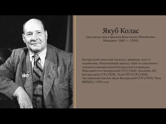 Белорусский советский писатель, драматург, поэт и переводчик, общественный деятель. Один из классиков