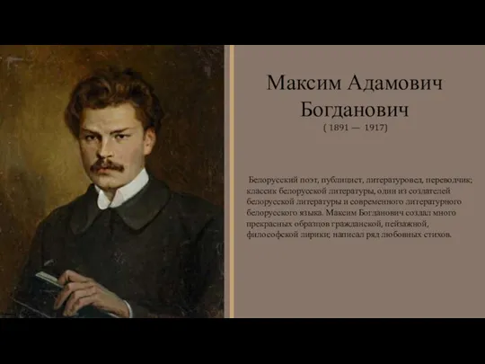 Белорусский поэт, публицист, литературовед, переводчик; классик белорусской литературы, один из создателей белорусской