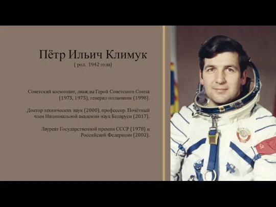 Советский космонавт, дважды Герой Советского Союза (1973, 1975), генерал-полковник (1998). Доктор технических