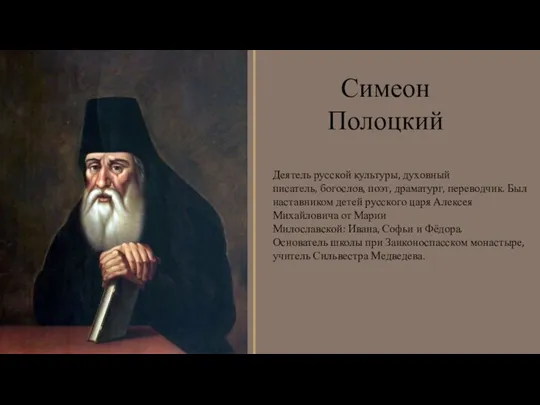 Деятель русской культуры, духовный писатель, богослов, поэт, драматург, переводчик. Был наставником детей