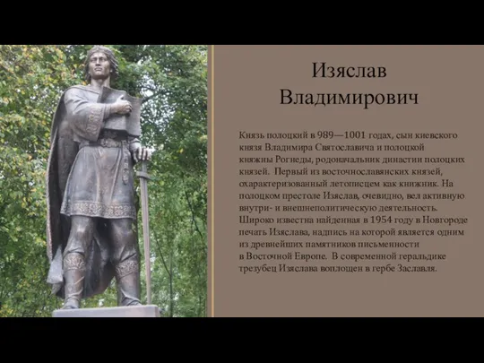 Князь полоцкий в 989—1001 годах, сын киевского князя Владимира Святославича и полоцкой