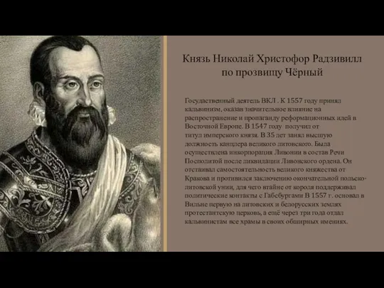 Госудаственный деятель ВКЛ . К 1557 году принял кальвинизм, оказав значительное влияние