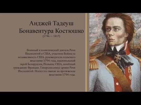 Военный и политический деятель Речи Посполитой и США, участник Войны за независимость