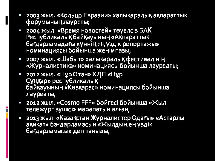 2003 жыл. «Кольцо Евразии» халықаралық ақпараттық форумының лауреты; 2004 жыл. «Время новостей»