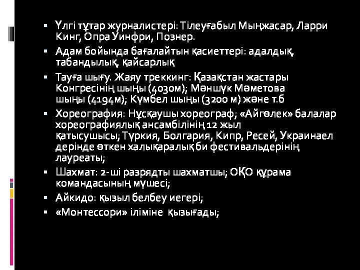 Үлгі тұтар журналистері: Тілеуғабыл Мыңжасар, Ларри Кинг, Опра Уинфри, Познер. Адам бойында