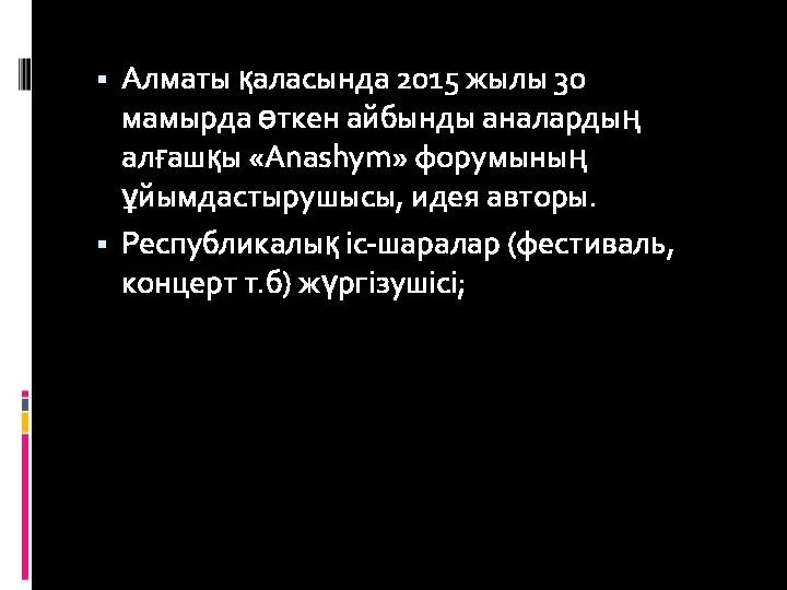 Алматы қаласында 2015 жылы 30 мамырда өткен айбынды аналардың алғашқы «Anashym» форумының