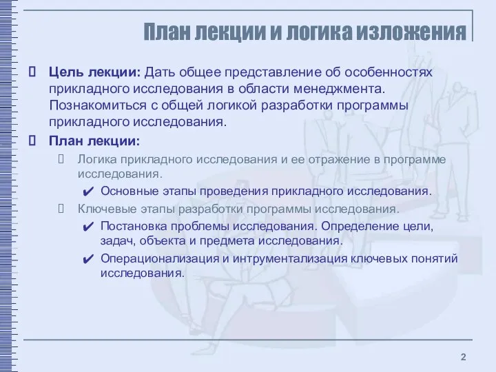 Цель лекции: Дать общее представление об особенностях прикладного исследования в области менеджмента.