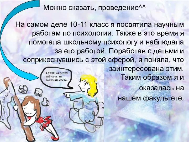 Можно сказать, проведение^^ На самом деле 10-11 класс я посвятила научным работам