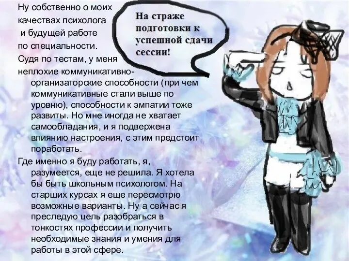 Ну собственно о моих качествах психолога и будущей работе по специальности. Судя