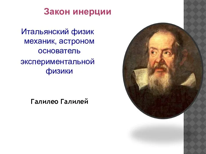 Галилео Галилей Закон инерции Итальянский физик механик, астроном основатель экспериментальной физики