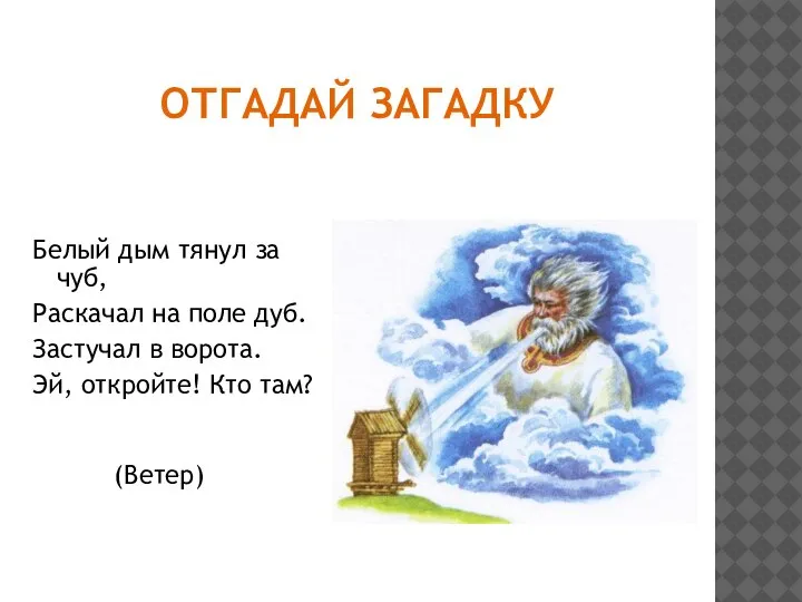 ОТГАДАЙ ЗАГАДКУ Белый дым тянул за чуб, Раскачал на поле дуб. Застучал