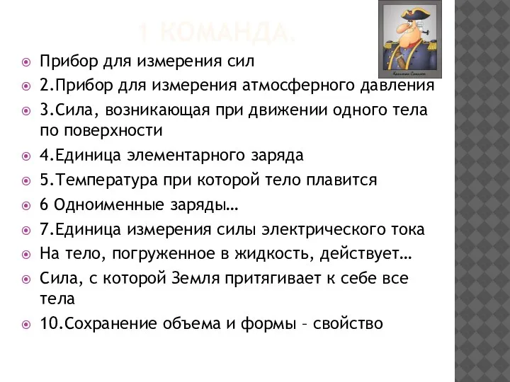 1 КОМАНДА. Прибор для измерения сил 2.Прибор для измерения атмосферного давления 3.Сила,