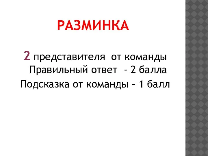 РАЗМИНКА 2 представителя от команды Правильный ответ - 2 балла Подсказка от команды – 1 балл