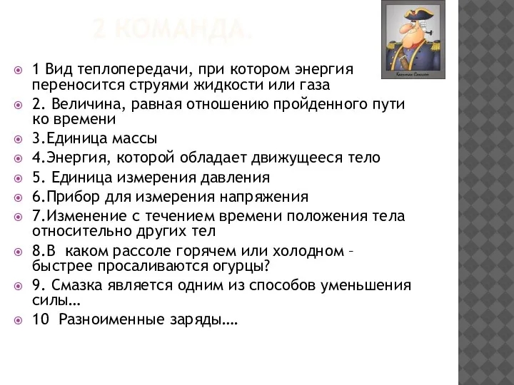 2 КОМАНДА. 1 Вид теплопередачи, при котором энергия переносится струями жидкости или