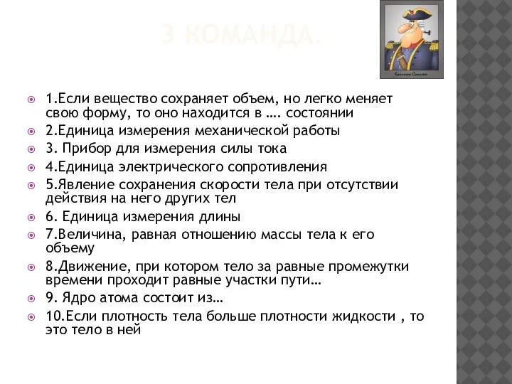 3 КОМАНДА. 1.Если вещество сохраняет объем, но легко меняет свою форму, то