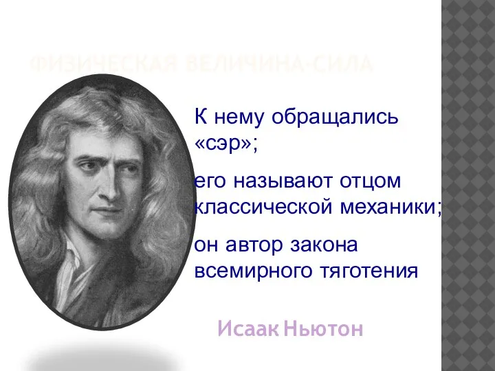 ФИЗИЧЕСКАЯ ВЕЛИЧИНА-СИЛА К нему обращались «сэр»; его называют отцом классической механики; он