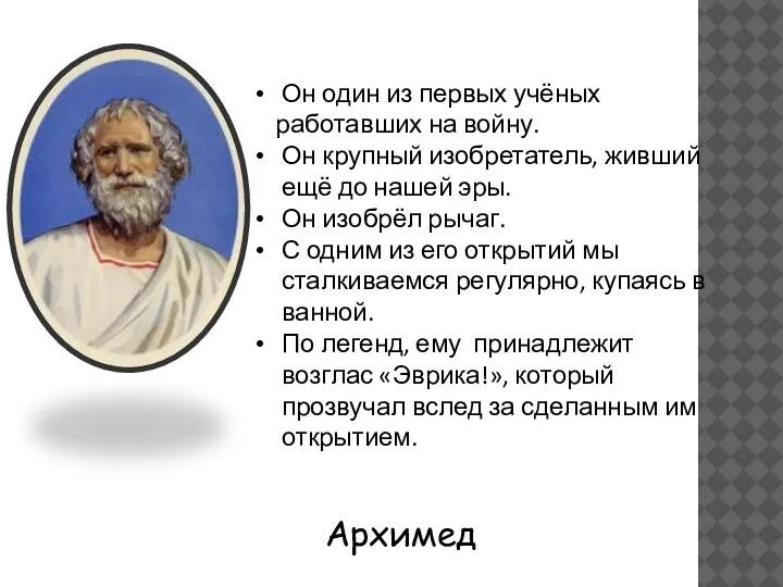 Он один из первых учёных работавших на войну. Он крупный изобретатель, живший