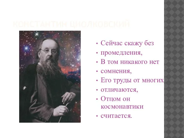 Сейчас скажу без промедления, В том никакого нет сомнения, Его труды от