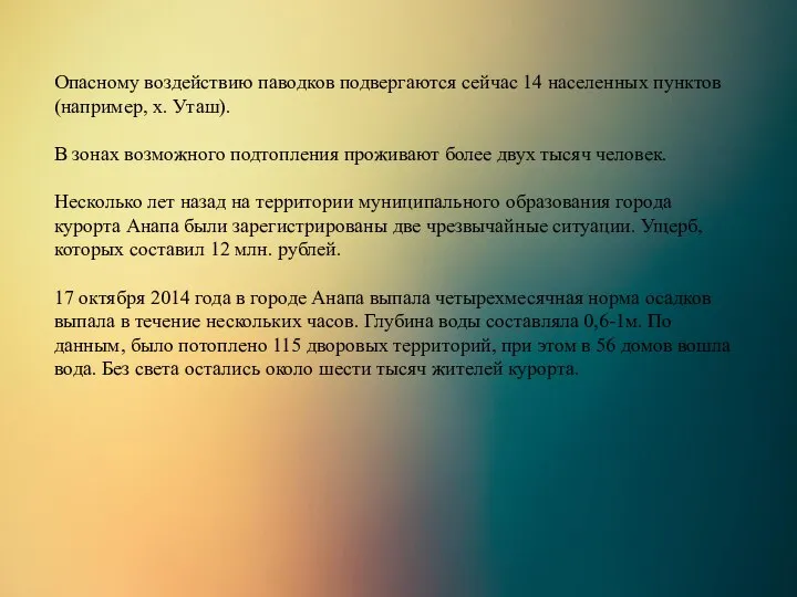 Опасному воздействию паводков подвергаются сейчас 14 населенных пунктов (например, х. Уташ). В