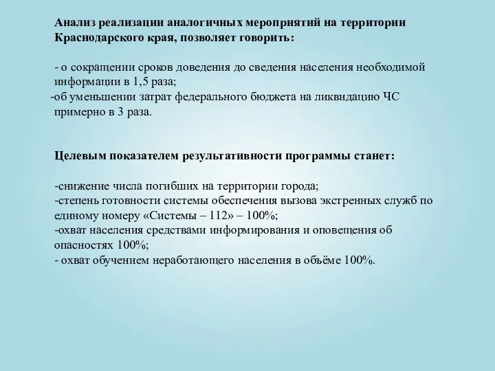 Анализ реализации аналогичных мероприятий на территории Краснодарского края, позволяет говорить: - о