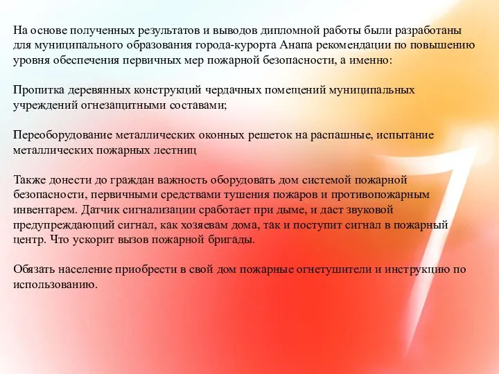 На основе полученных результатов и выводов дипломной работы были разработаны для муниципального