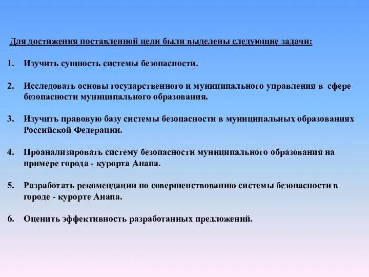 Для достижения поставленной цели были выделены следующие задачи: Изучить сущность системы безопасности.