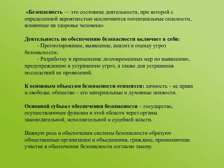 «Безопасность — это состояние деятельности, при которой с определенной вероятностью исключаются потенциальные