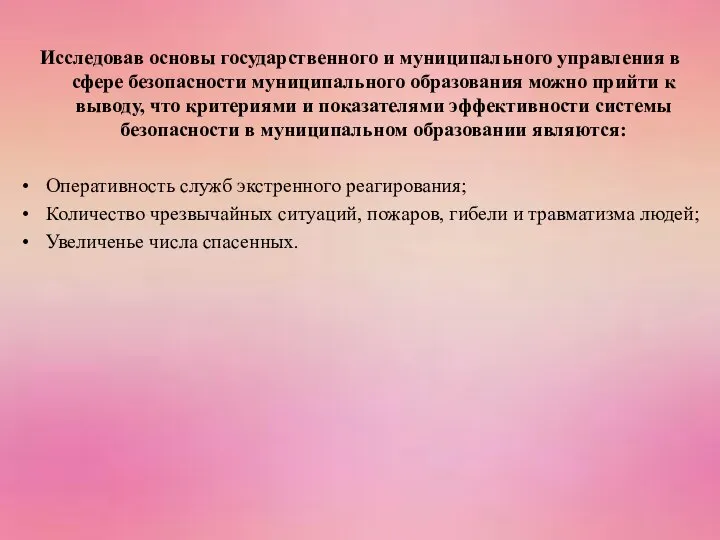 Исследовав основы государственного и муниципального управления в сфере безопасности муниципального образования можно