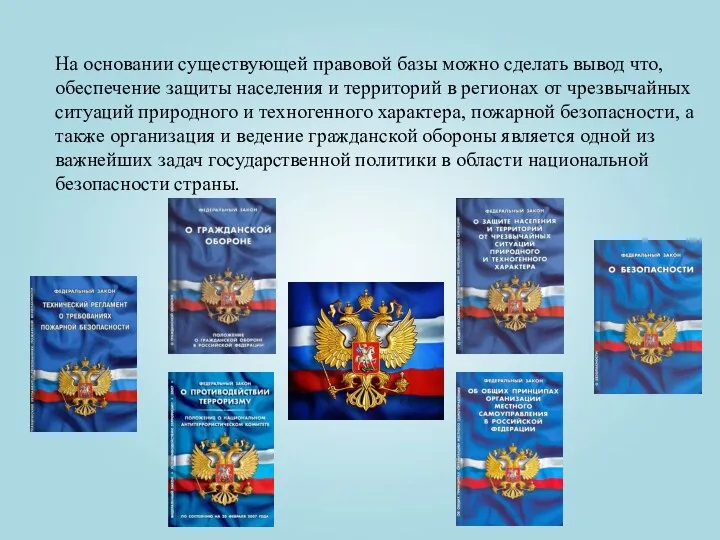 На основании существующей правовой базы можно сделать вывод что, обеспечение защиты населения