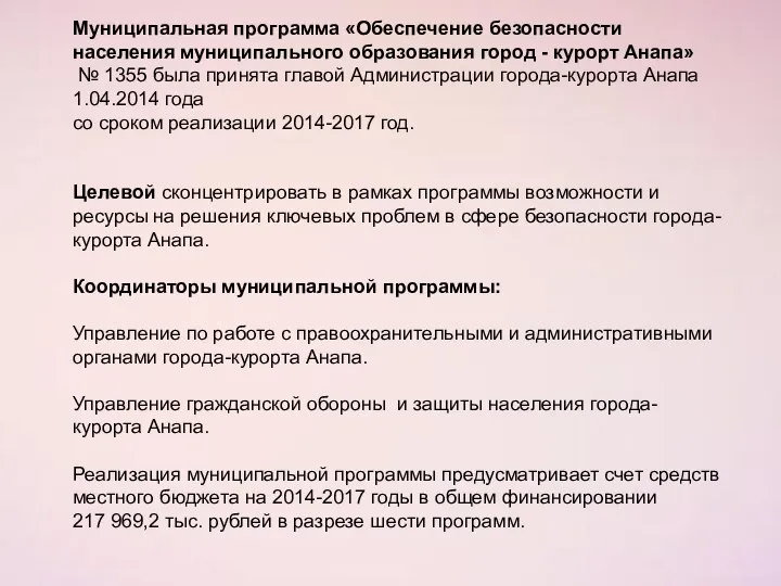 Муниципальная программа «Обеспечение безопасности населения муниципального образования город - курорт Анапа» №